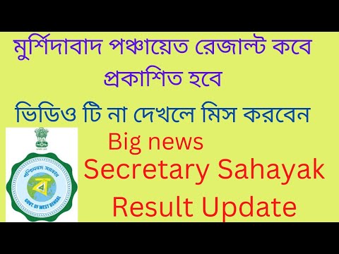 Murshidabad panchayat Sectary Result Update/মুর্শিদাবাদ পঞ্চায়েত সেক্রেটারি রেজাল্ট কবে প্রকাশিত