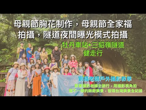 母親節胸花制作，母親節全家福拍攝，隧道夜間曝光模式拍攝劉攝老師戶外攝影教學/跟著劉攝老師去旅行探訪不一樣台灣無敵美景全紀錄 #台灣旅遊紀錄#幸福彩繪攝影企劃 #劉攝老師 #戶外攝影教學#104高年級生