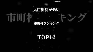 人口密度が低い市町村ランキングTOP12#ランキング #市町村