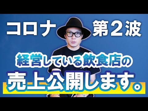 飲食店コロナ第二波！売上はどうなった？2020年7月の数字を激白！