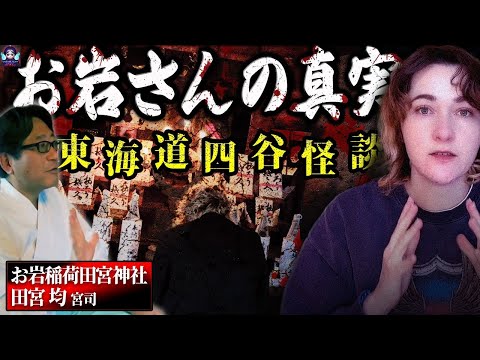 【四谷怪談】お岩さんの祟りが終わる？！