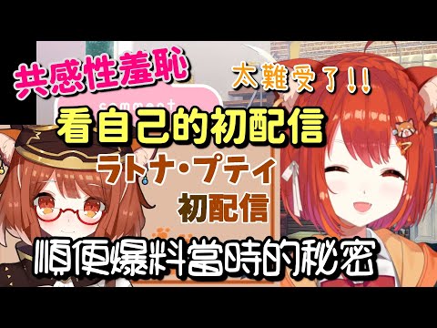 【4周年】回看自己的初配信順便爆當時自己的料【ラトナ・プティ】【Vtuber中文字幕】