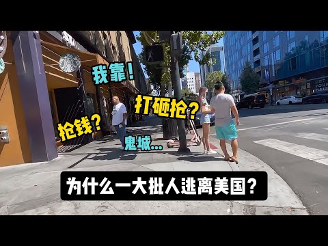 为什么一大批人逃离美国？治安差？税收高？打砸抢？真相来了... 【美国精英移居马来西亚】02