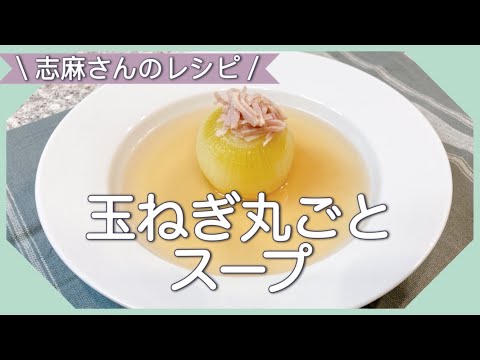 食材2つレンジで時短！志麻さんの玉ねぎ丸ごとスープ 玉ねぎレシピ 志麻さんのレシピ スープレシピ 新玉ねぎ ベーコンレシピ 沸騰ワード10 タサン志麻 きょうの料理 簡単レシピ