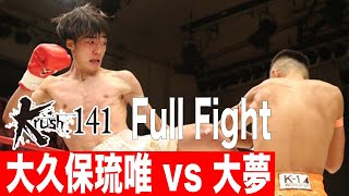 大久保琉唯 vs 大夢/初代Krushフライ級王座決定トーナメント・決勝/22.9.24 Krush.141