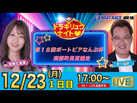 12月23日 | ドラキリュウナイト | ボートレース桐生  | で生配信！