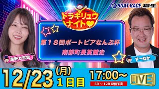 12月23日 | ドラキリュウナイト | ボートレース桐生  | で生配信！