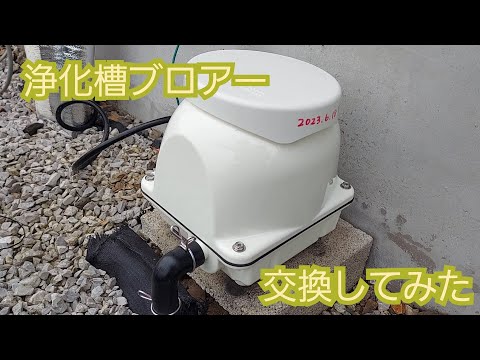 【DIY】浄化槽のブロアー交換方法