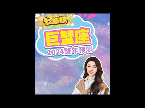 来查看属于巨蟹座2024运势走向！♋️｜2024预测｜运势