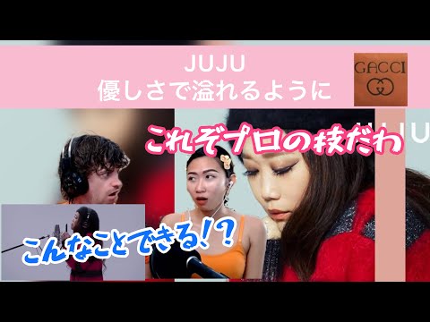 【海外の反応/THE FIRST TAKE】 【優しさで溢れるように】　JUJU　プロならではの技に絶賛！！