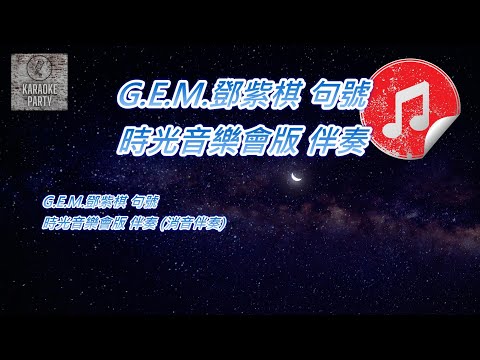 [時光音樂會版 伴奏] G.E.M.鄧紫棋 句號 (消音伴奏)