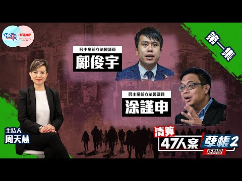 【幫港出聲與HKG報聯合製作‧清算47人案孽帳2——叛與變】第一集 鄺俊宇 涂謹申