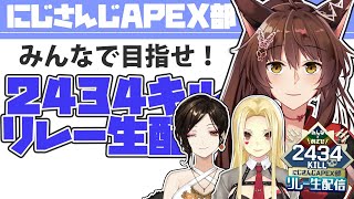 【#APEX部2434キルリレー】フルートイトイ参上！【にじさんじ/フミ/ルイス・キャミー/白雪巴】