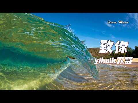 yihuik苡慧 - 致你 [我只好小心翼翼 嘗試著偷偷靠近 觸碰你那透明的心]【動態歌詞Lyrics】