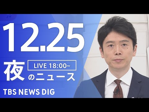 【LIVE】夜のニュース(Japan News Digest Live)最新情報など｜TBS NEWS DIG（12月25日）