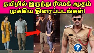 Tamil To Another Language Remake Biggest Movies | Tamil Remake Movies | தமிழ்