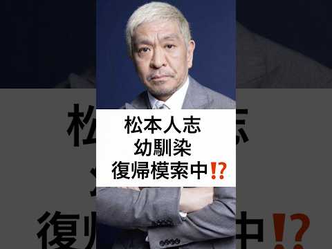 松本人志 幼馴染と復帰模索中⁉️ #ダウンタウン #松本人志 #幼馴染 #復帰 #ネット配信 #有料番組 #shorts