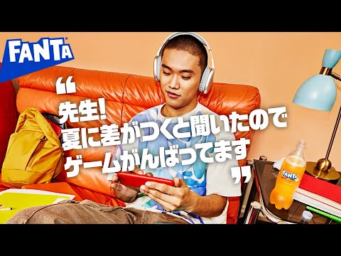 【ファンタ】 「好きにやってよし 夏のゲーム Ver.2」篇 6秒 FANTA WEB MOVIE