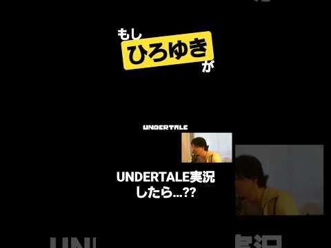 【UNDERTALE…??】もしもひろゆきがUNDERTALE実況したら #shorts #undertale #undertaleau #ひろゆき #ひろゆきメーカー #gameplay