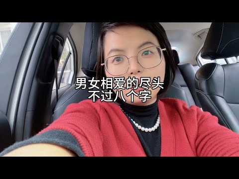 男女相爱的尽头，不过八个字