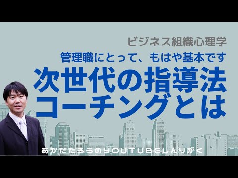 【組織心理学】これからの部下の育て方・コーチング