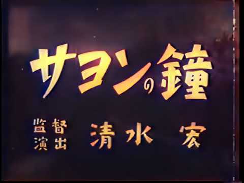 サヨンの鐘 / Sayon's Bell (1943) [カラー化 映画 フル / Colorized, Full Movie]