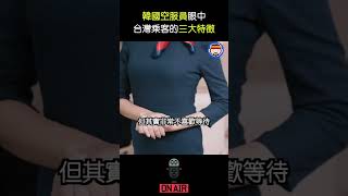 韓國空服員眼中台灣乘客的特徵Top3