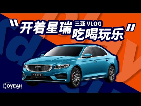 13万就能买的全尺寸沃尔沃轿车？看吉利星瑞如何颠覆家轿市场【OYEAH VLOG】