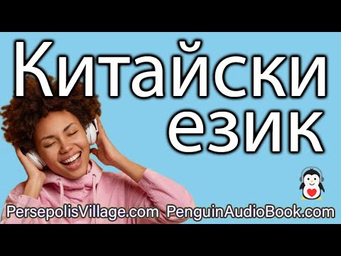 Научете китайски език