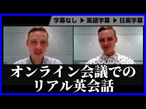 【ビジネス英語聞き流し】英語でオンラインミーティングする際のネイティブのリアルな英会話