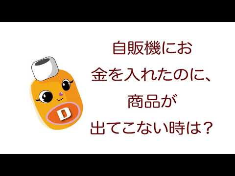 雑学ソフトドリンク＿自販機にお金を入れたのに、商品が出てこない時は？