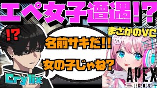 【Crylix】遂に本物の『APEX女子』にアリーナで野良マッチする最強の16歳【日本語字幕】【Apex】【Crylix/切り抜き】