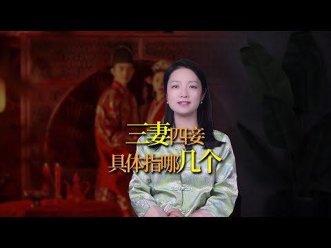 古代的三妻四妾，是哪「三妻」？其實沒你想的那麼簡單