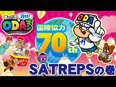 行け！ODAマン　～SATREPSの巻～