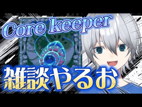 【Core keeper】剣がリワークされたらしい　初見さん常連さん大歓迎!!お話ししよう!!