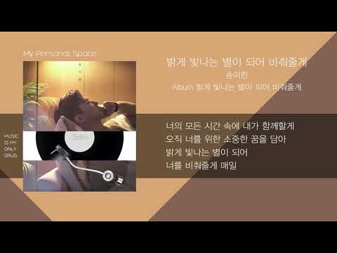 송이한(Song I Han) - 밝게 빛나는 별이 되어 비춰줄게 (I will be your shining star) /  가사(Lyrics)