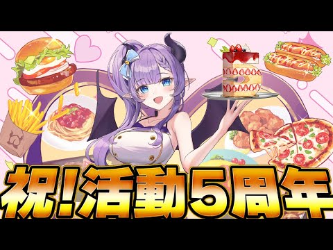 【5th anniversary】活動5周年だよ！皆ありがとう…変わらず肉を焼くよ！！！！！【VTuber 料理/#紫桃あのん】