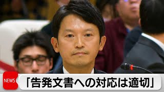 兵庫・斎藤知事「対応は適切」改めて主張　百条委員会で最後の尋問