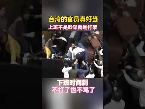 台灣立法院大亂鬥名場面