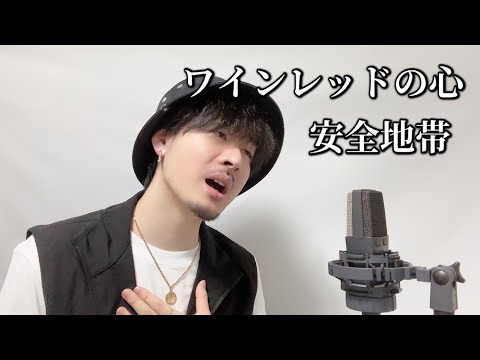 【キー下げ(-2)】ワインレッドの心 / 安全地帯(玉置浩二) Covered by MAKO