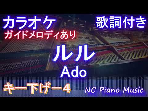 【カラオケキー下げ-4】ルル / Ado【ガイドメロディあり 歌詞  ハモリ付き フル full】ピアノ音程バー（オフボーカル 別動画）