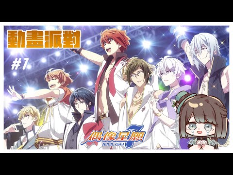 【同步視聽／初見歡迎】IDOLiSH7 - 偶像星願 - [1]~[6]✨來一起見證小偶像的成長🥳【薄荷巧克力🌱🍫】