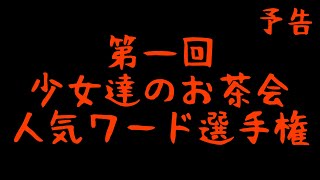 少女達のお茶会「ワード総選挙」開催のお知らせ