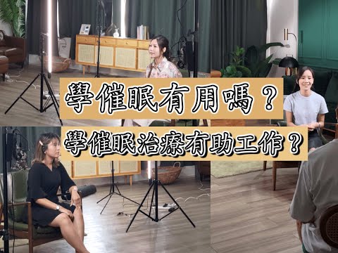 【學催眠有用嗎？】學催眠治療有助工作？學催眠前你需要知！#催眠 #催眠治療 #催眠治療師 #催眠治療課程 #催眠課程 #催眠工作坊