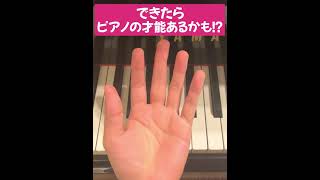 5%しかできないらしい。できたらピアノの才能あるかも！？#ピアノ #piano