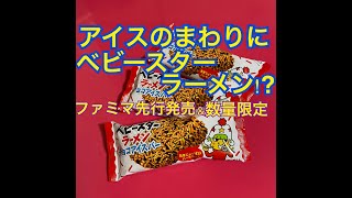 【ファミリーマート先行発売&数量限定】ベビースターラーメンと竹下製菓のコラボのアイスを食べてみたｗ