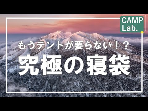 【キャンプ道具】もはやテント不要！？究極の寝袋《POWEROY》