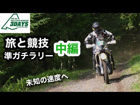 中編【準ガチラリー】北海道　KOVE450RALLYで未知の速度へ | DAY2 サホロリゾート〜川湯温泉 ラリーレイド北海道3デイズデイズ | Rally Raid Hokkido 3days