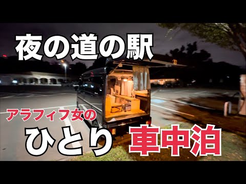 【車中泊】エブリイDA17V/アラフィフ女/道の駅/一人車中泊/【奥河内くろまろの郷】