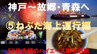 【神戸～故郷・青森へ】⑤ねぶた海上運行編～ハイエースキャンピングカー車中泊、50代夫婦、犬とキャンプ